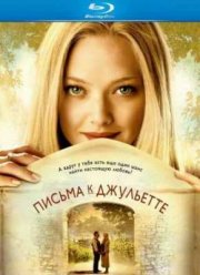 Письма к Джульетте (2010)