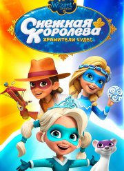 Снежная Королева: Хранители Чудес (1-3 Сезон)