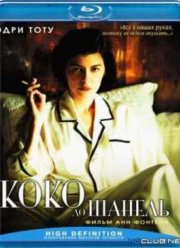 Коко до Шанель (2009)