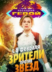 Последний герой (Зрители против Звёзд) 2020
