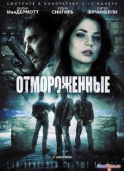 Отмороженные (2013)