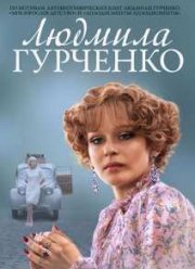 Людмила Гурченко (2015)
