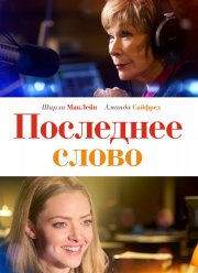 Последнее слово (2017)