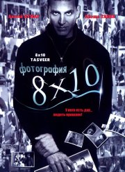 Фотография 8x10 (2009)