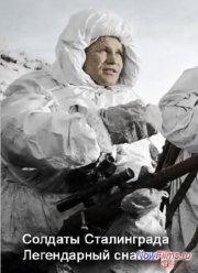 Солдаты Сталинграда. Легендарный снайпер (2013)