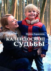 Калейдоскоп судьбы (2017)