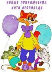 Новые приключения кота Леопольда (2015)