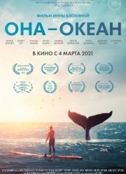 Она — океан (2018)