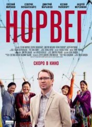 Норвег (2015)