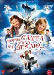 Когда Санта упал на землю (2011)