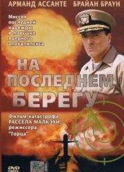 На последнем берегу (2000)