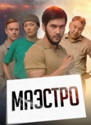 Маэстро (2022)