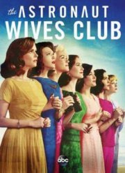 Клуб жён астронавтов (2015)