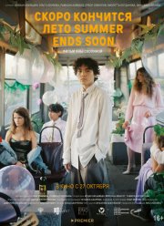 Скоро кончится лето (2022)