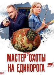 Мастер охоты на единорога (2018)