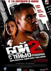Бой с тенью 2: Реванш (2007)