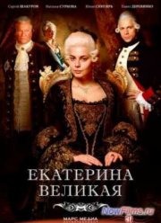 Екатерина Великая / Великая (1-2 Сезон)