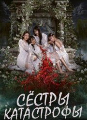 ������-���������� / ������ � ������� (2025)