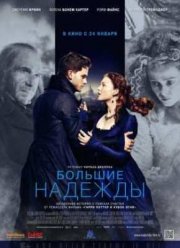 Большие надежды (2012)