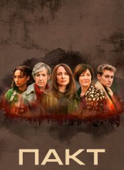Пакт (1-2 Сезон)