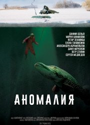 Аномалия (2017)