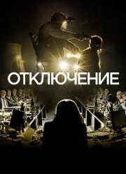 Отключение (2020)