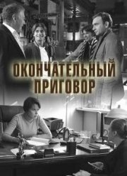 Окончательный приговор (2018)