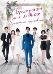 Время учит меня любить (2018)