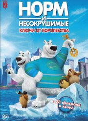 Норм и Несокрушимые: ключи от королевства (2018)
