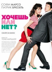 Хочешь или нет? (2014)
