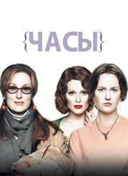 Часы (2002)