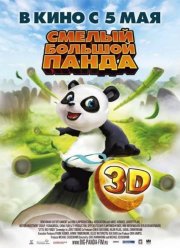 Смелый большой панда (2011)