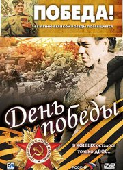 День победы (2006)
