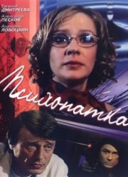 Психопатка (2007)