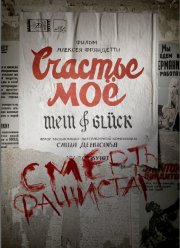 Счастье моё (2023)