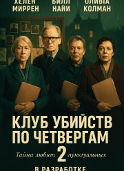 Клуб убийств по четвергам 2 (2027)