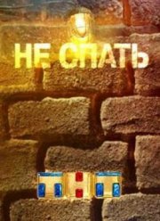 «Не спать» на ТНТ (2014)