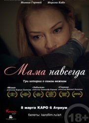 Мама навсегда (2018)