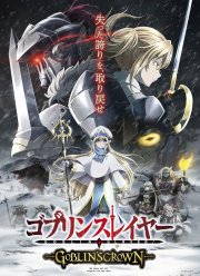 Убийца гоблинов: Корона гоблина (2020)