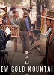 Новая Золотая гора (2021)