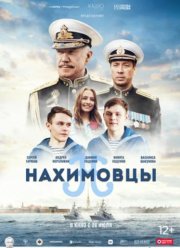 Нахимовцы (2022)