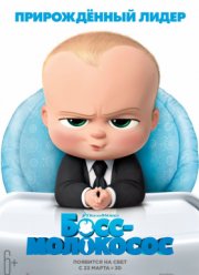 Босс-молокосос (2017)