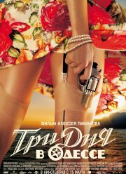 Три дня в Одессе (2007)