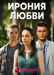 Ирония любви (2020)