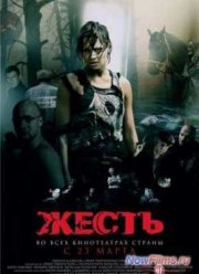 Жесть (2006)