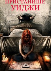 Пристанище Уиджи (2019)