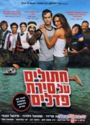 Коты на водном велосипеде (2011)