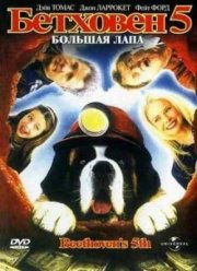 Бетховен 5 (2003)