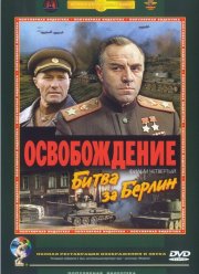 Освобождение: Битва за Берлин (1971)