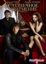 Солнечное затмение (2010)